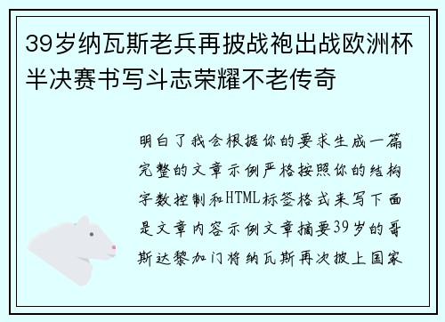 39岁纳瓦斯老兵再披战袍出战欧洲杯半决赛书写斗志荣耀不老传奇