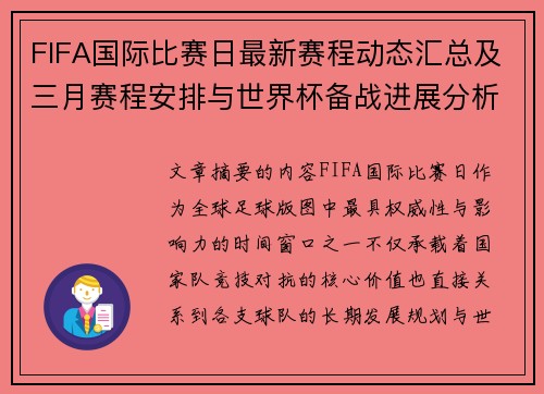 FIFA国际比赛日最新赛程动态汇总及三月赛程安排与世界杯备战进展分析