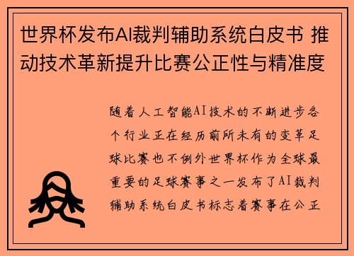 世界杯发布AI裁判辅助系统白皮书 推动技术革新提升比赛公正性与精准度