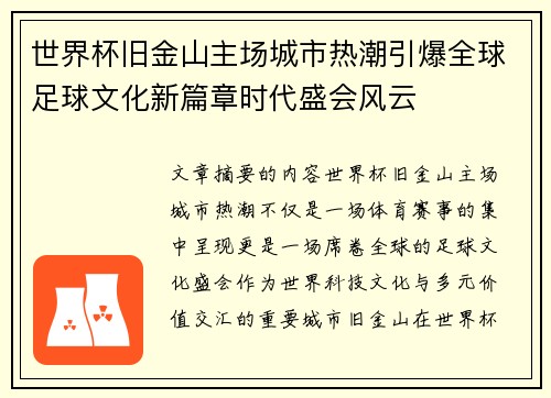 世界杯旧金山主场城市热潮引爆全球足球文化新篇章时代盛会风云
