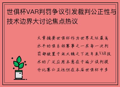 世俱杯VAR判罚争议引发裁判公正性与技术边界大讨论焦点热议