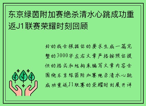 东京绿茵附加赛绝杀清水心跳成功重返J1联赛荣耀时刻回顾
