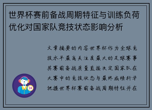 世界杯赛前备战周期特征与训练负荷优化对国家队竞技状态影响分析