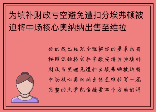 为填补财政亏空避免遭扣分埃弗顿被迫将中场核心奥纳纳出售至维拉