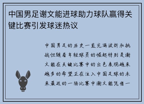 中国男足谢文能进球助力球队赢得关键比赛引发球迷热议