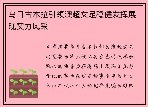 乌日古木拉引领澳超女足稳健发挥展现实力风采