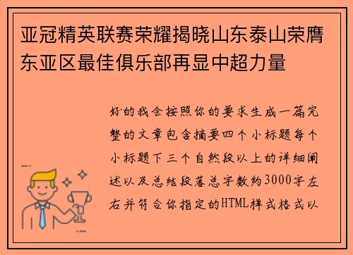亚冠精英联赛荣耀揭晓山东泰山荣膺东亚区最佳俱乐部再显中超力量