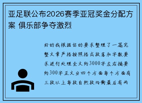 亚足联公布2026赛季亚冠奖金分配方案 俱乐部争夺激烈