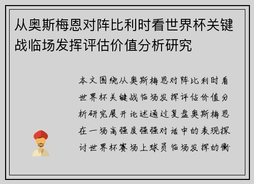 从奥斯梅恩对阵比利时看世界杯关键战临场发挥评估价值分析研究