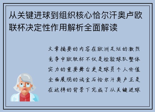 从关键进球到组织核心恰尔汗奥卢欧联杯决定性作用解析全面解读