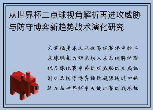 从世界杯二点球视角解析再进攻威胁与防守博弈新趋势战术演化研究