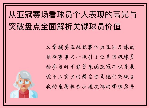 从亚冠赛场看球员个人表现的高光与突破盘点全面解析关键球员价值