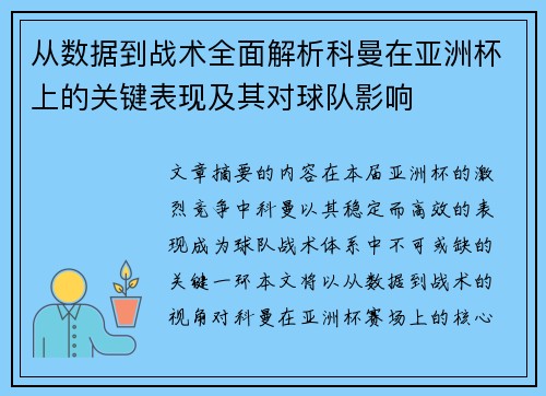 从数据到战术全面解析科曼在亚洲杯上的关键表现及其对球队影响