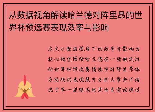 从数据视角解读哈兰德对阵里昂的世界杯预选赛表现效率与影响