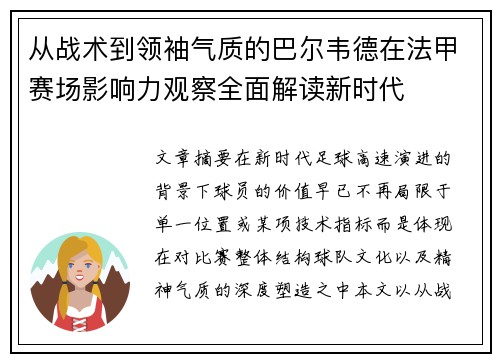 从战术到领袖气质的巴尔韦德在法甲赛场影响力观察全面解读新时代