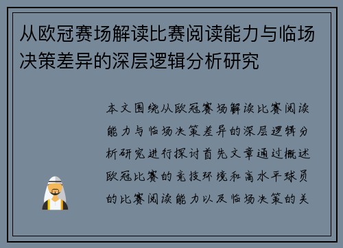 从欧冠赛场解读比赛阅读能力与临场决策差异的深层逻辑分析研究 从欧冠赛场解读比赛阅读能力与临场决策差异的深层逻辑分析研究