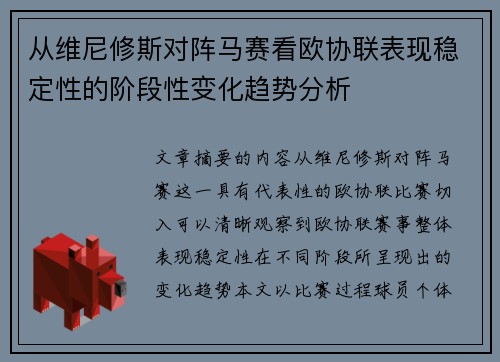 从维尼修斯对阵马赛看欧协联表现稳定性的阶段性变化趋势分析