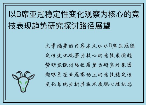 以B席亚冠稳定性变化观察为核心的竞技表现趋势研究探讨路径展望