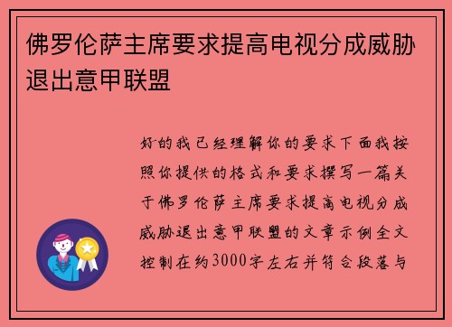 佛罗伦萨主席要求提高电视分成威胁退出意甲联盟