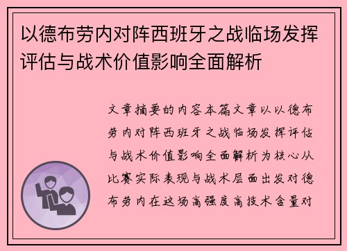 以德布劳内对阵西班牙之战临场发挥评估与战术价值影响全面解析