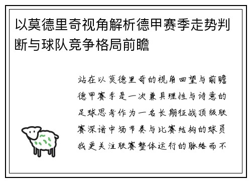 以莫德里奇视角解析德甲赛季走势判断与球队竞争格局前瞻