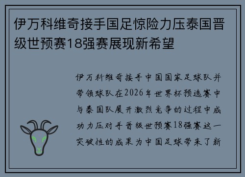 伊万科维奇接手国足惊险力压泰国晋级世预赛18强赛展现新希望 伊万科维奇接手国足惊险力压泰国晋级世预赛18强赛展现新希望