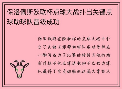 保洛佩斯欧联杯点球大战扑出关键点球助球队晋级成功