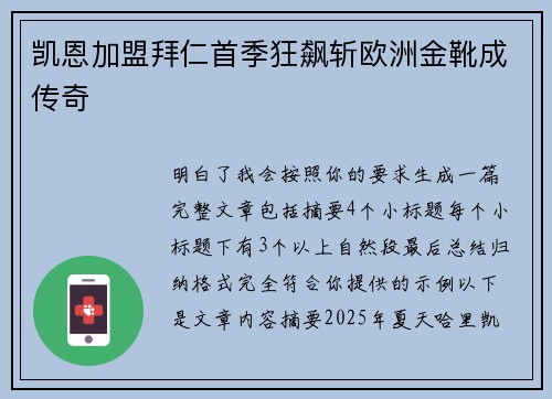 凯恩加盟拜仁首季狂飙斩欧洲金靴成传奇