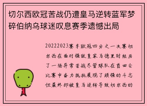 切尔西欧冠苦战仍遭皇马逆转蓝军梦碎伯纳乌球迷叹息赛季遗憾出局