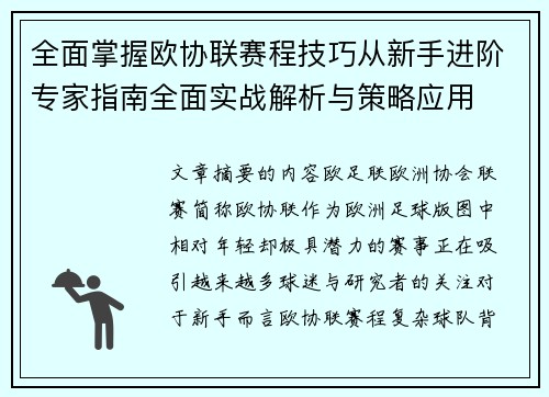 全面掌握欧协联赛程技巧从新手进阶专家指南全面实战解析与策略应用