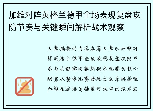 加维对阵英格兰德甲全场表现复盘攻防节奏与关键瞬间解析战术观察