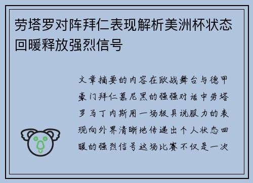 劳塔罗对阵拜仁表现解析美洲杯状态回暖释放强烈信号