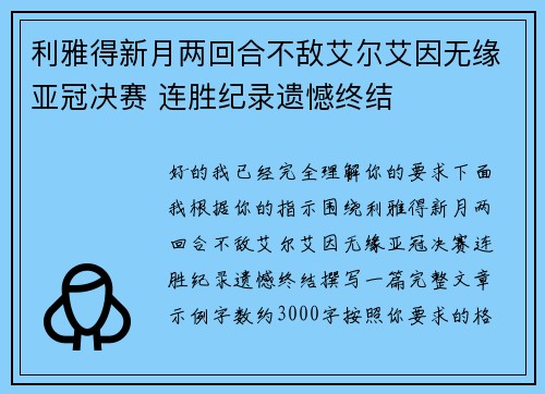 利雅得新月两回合不敌艾尔艾因无缘亚冠决赛 连胜纪录遗憾终结 利雅得新月两回合不敌艾尔艾因无缘亚冠决赛 连胜纪录遗憾终结