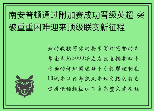 南安普顿通过附加赛成功晋级英超 突破重重困难迎来顶级联赛新征程