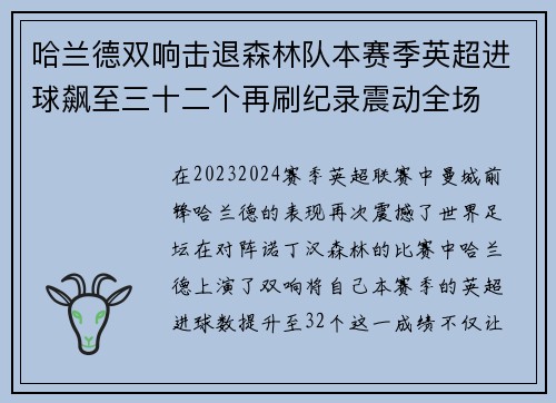 哈兰德双响击退森林队本赛季英超进球飙至三十二个再刷纪录震动全场