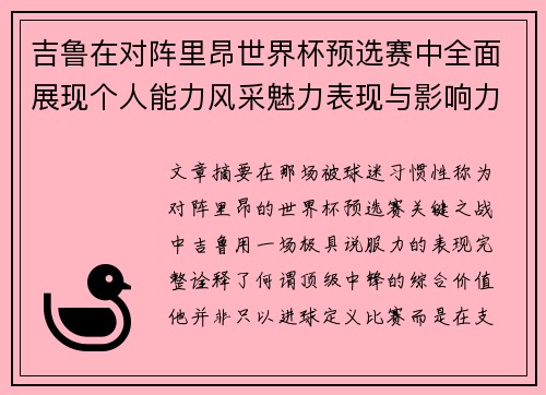 吉鲁在对阵里昂世界杯预选赛中全面展现个人能力风采魅力表现与影响力