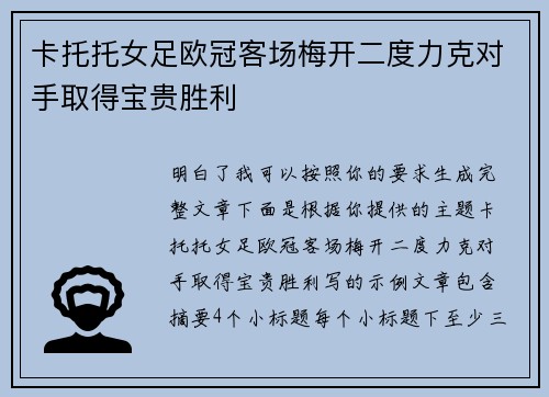 卡托托女足欧冠客场梅开二度力克对手取得宝贵胜利