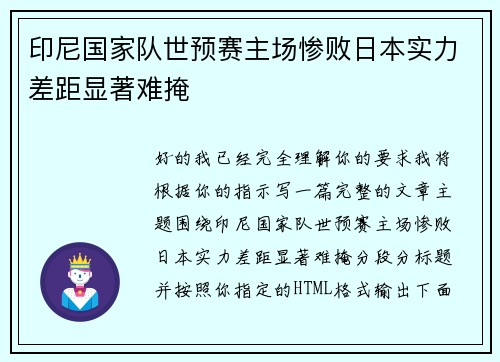 印尼国家队世预赛主场惨败日本实力差距显著难掩