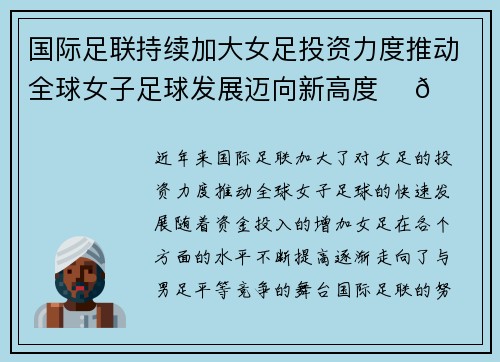 国际足联持续加大女足投资力度推动全球女子足球发展迈向新高度 ⚽🌍
