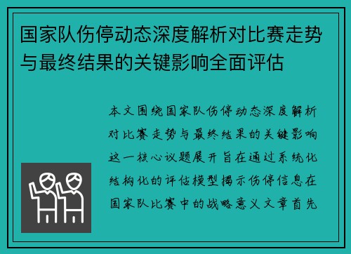 国家队伤停动态深度解析对比赛走势与最终结果的关键影响全面评估