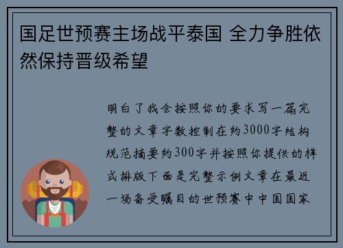 国足世预赛主场战平泰国 全力争胜依然保持晋级希望