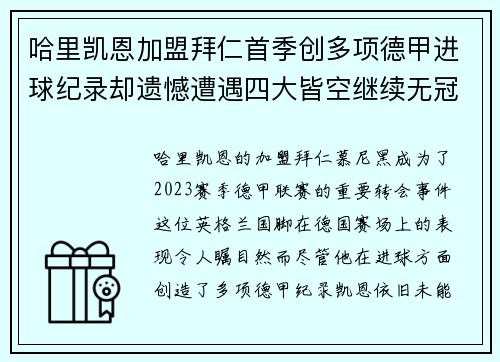 哈里凯恩加盟拜仁首季创多项德甲进球纪录却遗憾遭遇四大皆空继续无冠魔咒