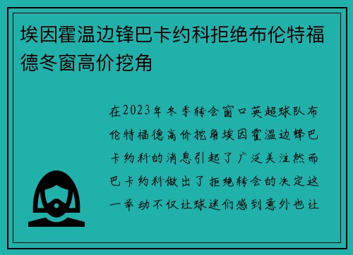 埃因霍温边锋巴卡约科拒绝布伦特福德冬窗高价挖角
