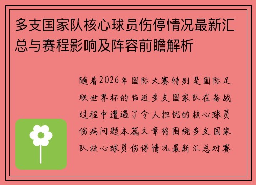 多支国家队核心球员伤停情况最新汇总与赛程影响及阵容前瞻解析