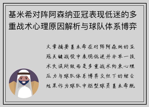 基米希对阵阿森纳亚冠表现低迷的多重战术心理原因解析与球队体系博弈