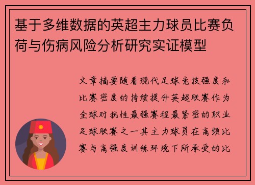 基于多维数据的英超主力球员比赛负荷与伤病风险分析研究实证模型