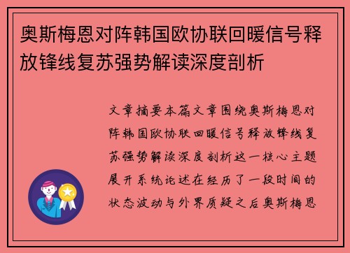 奥斯梅恩对阵韩国欧协联回暖信号释放锋线复苏强势解读深度剖析