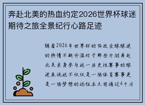 奔赴北美的热血约定2026世界杯球迷期待之旅全景纪行心路足迹 奔赴北美的热血约定2026世界杯球迷期待之旅全景纪行心路足迹