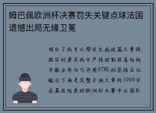姆巴佩欧洲杯决赛罚失关键点球法国遗憾出局无缘卫冕