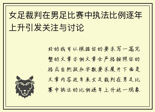 女足裁判在男足比赛中执法比例逐年上升引发关注与讨论